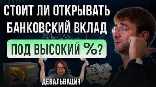 Стоит ли открывать БАНКОВСКИЙ ВКЛАД под высокий % ? Девальвация.