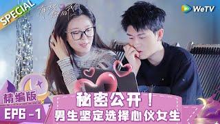 [Multi Sub] SPECIAL | EP6-1: Sparks between single boys & girls| Secrets in Love《有秘密的我们》