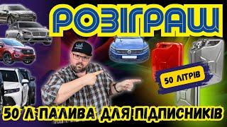 50 ЛІТРІВ ПАЛЬНОГО БЕЗКОШТОВНО ДЛЯ ПІДПИСНИКІВ, РОЗІГРАШ ВІД КАНАЛУ МАМКИН АВТОЕКСПЕРТ