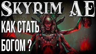 SKYRIM • КАК СТАТЬ БОГОМ • ФИШКИ И СЕКРЕТЫ