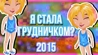 Я СТАЛА ГРУДНИЧКОМ? ИЗ 2015 ВЕРНУЛАСЬ ? || РЕАКЦИЯ НА ГРУДНИЧОК || МОБИЛЬНАЯ АВАТАРИЯ