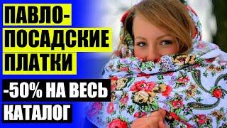 МАГАЗИН ПЛАТКОВ РФ  ПАВЛОПОСАДСКИЕ ПЛАТКИ В США