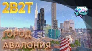 2b2t история | ЦЕЛЫЙ ГОРОД на сервере 2b2t  Город Авалония или City of Avalonia