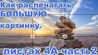 Как распечатать БОЛЬШУЮ картинку на нескольких листах  А4, часть2.