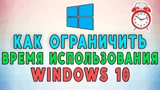 Как ограничить использование компьютера по времени Windows 10