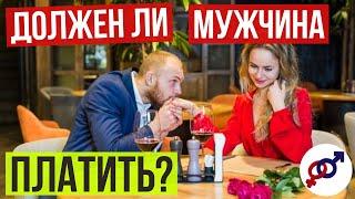 Должен ли мужчина ПЛАТИТЬ за женщину НА СВИДАНИИ?