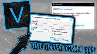 SONY VEGAS PRO ВЫЛЕТАЕТ ЗАВИСАЕТ ПРИ ДОБАВЛЕНИИ ВИДЕО | SONY VEGAS НЕ ОТВЕЧАЕТ ПРИ ДОБАВЛЕНИИ ВИДЕО