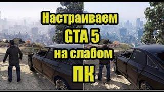 Как запустить GTA 5 на слабом ПК (Pentium + Intel HD Graphics)