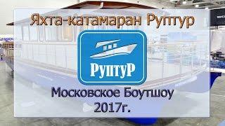 Яхта-катамаран (плавдача) "Руптур" на Московском Боутшоу 2017