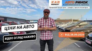 28.09.2024  Огляд цін на авто з пробігом в Житомирі | Авторинок CAR MARKET