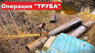 Операция "Труба". Я в шоке от такого веса! Еле прицеп выволок из леса.