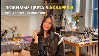 Чистые цвета в акварели | Градиенты - ключ к реалистичным рисункам