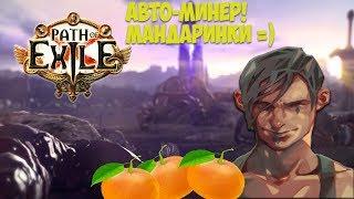 Path of Exile: БИЛД УМЕР ПОСЛЕ 3.8 R.I.P. Auto-Miner Убийца боссов.