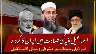 Ismail Haniyeh Ki Shahadat: Iran Ka Kirdaar | Future of Middle East | Khalid Mehmood Abbasi