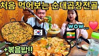 난생 처음 순대곱창전골을 맛본 미얀마 여자의 반응!!! 볶음밥에 깍두기 국물까지 다 비우는데... | ကိုရီးယားဝက်အူဟင်းရည်နဲ့ထမင်းကြော်+Soju