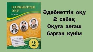 Әдебиеттік оқу 2 сынып 2 сабақ Оқуға алғаш барған күнім Атамұра