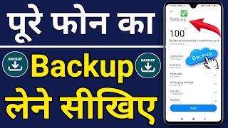 अपने Phone का पूरा Backup कैसे ले | How to create full backup of android device | Smartphone backup