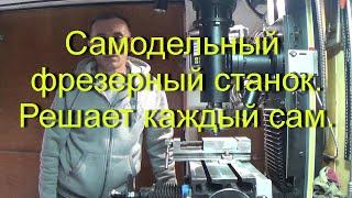 Самодельный фрезерный станок, стоит ли строить?