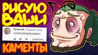 Анимирую Комменты #3 ft. GUMA. Хейт Выпуск