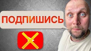 Почему НЕЛЬЗЯ просить ПОДПИСЫВАТЬСЯ?