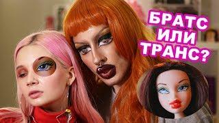 BRATZ CHALLENGE | БРАЦ |GEV MUA ГЕВОРГ