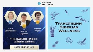 Я выбираю бизнес с Siberian Wellness