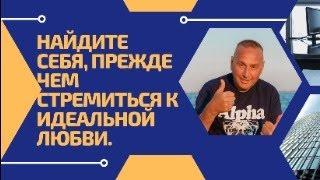 Найдите себя, прежде чем стремиться к идеальной любви.