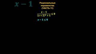 Рациональное неравенство #maths #ОГЭ #ЕГЭ #calculus