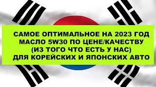 САМОЕ ОПТИМАЛЬНОЕ НА 2023 ГОД МАСЛО 5W30 ПО ЦЕНЕ/КАЧЕСТВУ ДЛЯ КОРЕЙСКИХ И ЯПОНСКИХ АВТО #anton_mygt