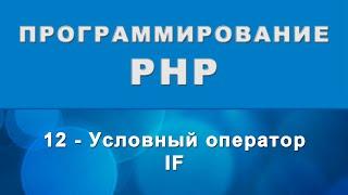 PHP. If - условный оператор - 12