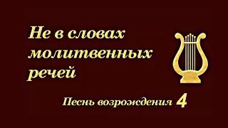 Христианская Музыка // Песни Возрождения - 4 // На Хлебопреломление