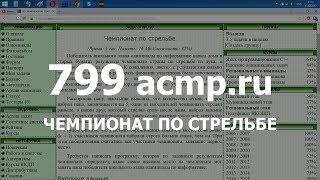 Разбор задачи 799 acmp.ru Чемпионат по стрельбе. Решение на C++