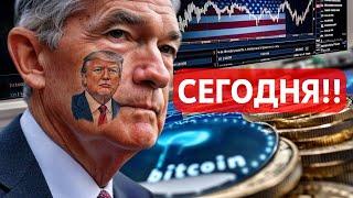 СЕГОДНЯ!! ГЛАВЫ ФРС США ПАУЭЛЛ И МОРЕ ВАЖНОЙ СТАТИСТИКИ!! ЗАКОН О СТЕБЛКОИНАХ: ДЕМОКРАТЫ ТЯНУТ