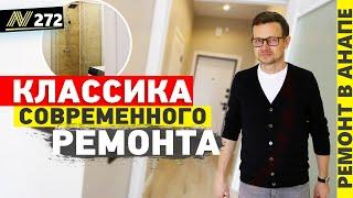 Классика современного ремонта. Анапа, жк Чёрное море. Neapol 2023