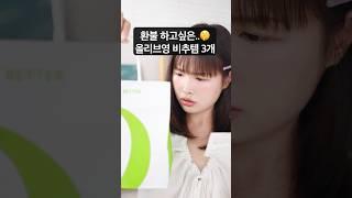 솔직히 환불하고 싶은.. #올리브영 #비추템 
