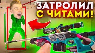 ЗАТРОЛЛИЛ КИБЕРСПОРТСМЕНА ЧИТАМИ ПРЯМ на СТРИМЕ в STANDOFF 2! ДУЭЛЬ НА АВМ СПОРТ В2