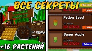  ВСЕ СЕКРЕТЫ НОВОГО ОБНОВЛЕНИЯ в ВЫРАСТИ САД! в GROW A GARDEN!