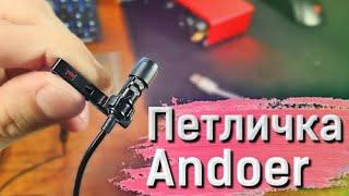 Andoer EY-510A: Лучший звук за копейки.Микрофон без недостатков.