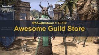 Аддоны в TESO. Awesome Guild Store