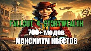 Fallout 4 700+ модов | Коллекция Storywealth