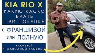 Какую страховку КАСКО оформлять для Kia Rio X , с франшизой или без? Кратко о подводных камнях