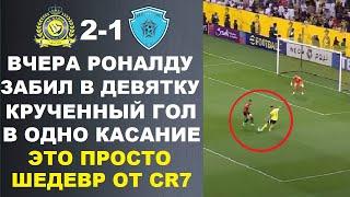 РОНАЛДУ ЗАБИЛ КРАСИВЕЙШИЙ КРУЧЕННЫЙ ГОЛ В ДАЛЬНЮЮ ДЕВЯТКУ И ПРИНЕС ПОБЕДУ КОМАНДЕ - ЭТО НАДО ВИДЕТЬ!