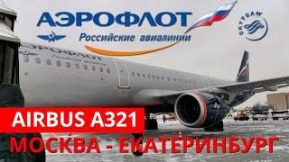 Аэрофлот: перелёт Москва - Екатеринбург на Airbus A321 | Trip Report | Aeroflot | Russia | Moscow