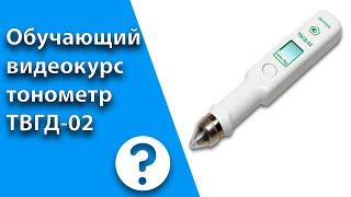 Видеокурс. Измерение внутриглазного давления через веко тонометром ТВГД-02.