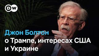 Джон Болтон - DW: "Трамп считает, что они с Путиным - друзья"