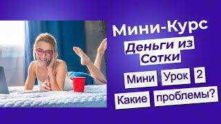 Мини Курс Деньги из Сотки Видеоурок 2