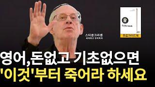 [무료선물]세계최고 언어학자가 인정한 영어회화공부법 1가지