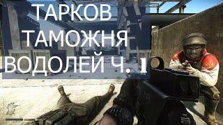 Escape From Tarkov Таможня квест Водолей часть 1