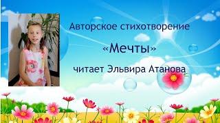 Авторское стихотворение "Мечты" читает Э. Атанова