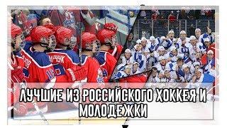 #ХОККЕЙ -ЭТО ТО,ЧЕМ ТЫ ДЫШИШЬ! Лучшие из российского хоккея и Молодежки